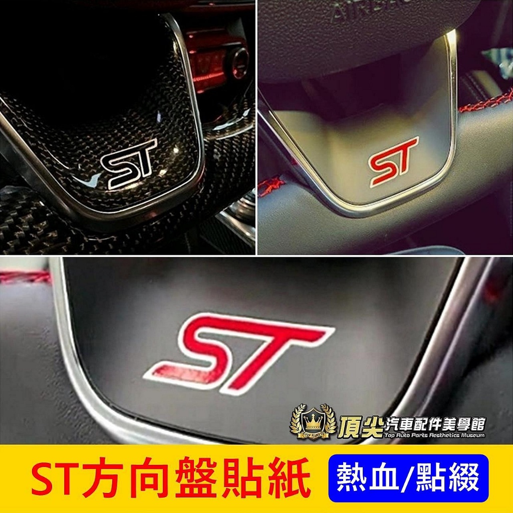 FORD福特【ST方向盤貼紙】3M貼膜 Kuga Focus Wagon STline Active造型貼紙 LOGO貼