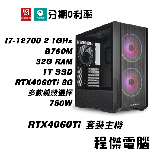 免運 電競主機【RTX4060Ti x 12700】32G/1T 多核心 DIY主機 電腦主機 實體店家『高雄程傑電腦』