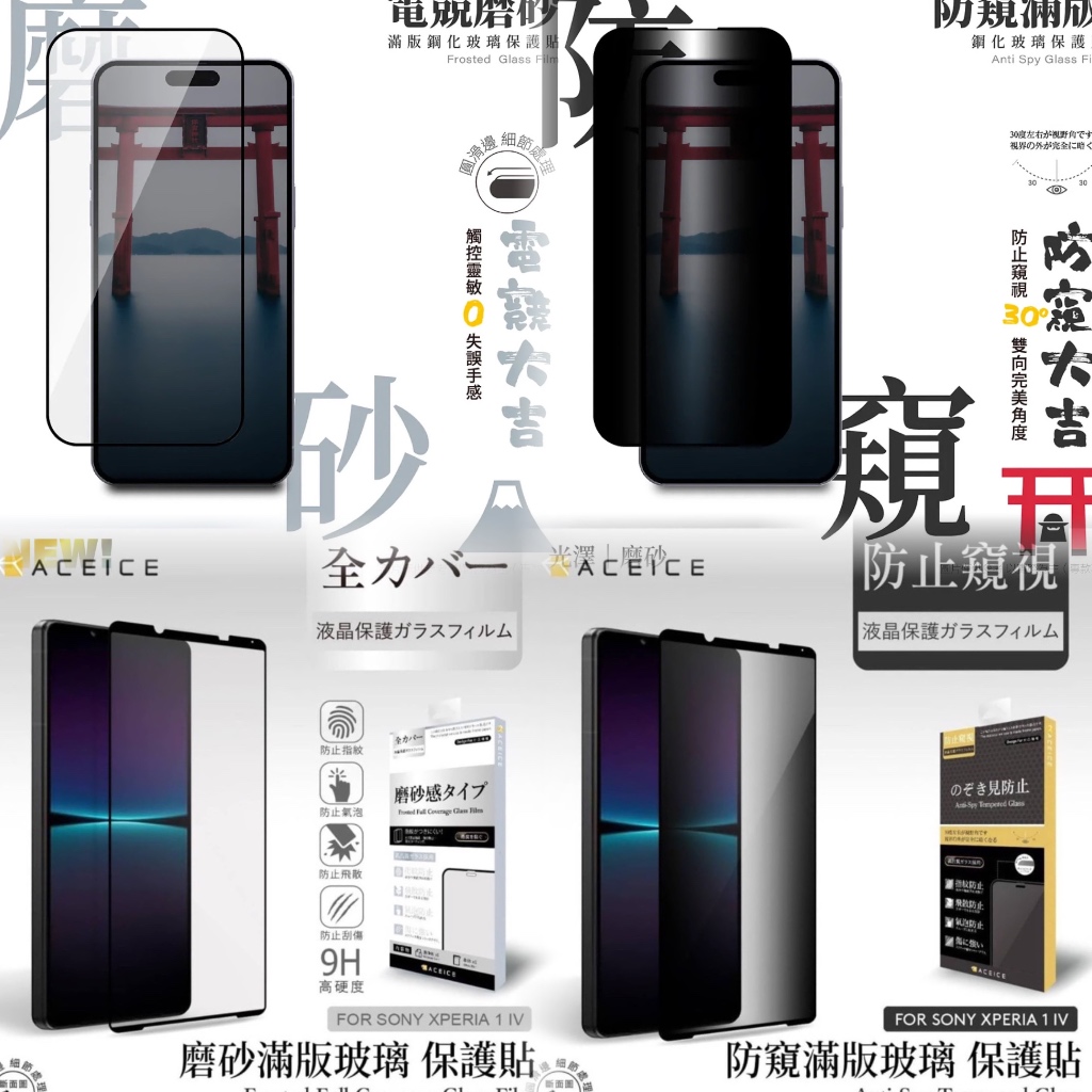 📱【Sony】Xperia 1 IV、V代 10 V代9H滿版全透明亮面、霧面、防窺玻璃貼 4代5代鋼化玻璃