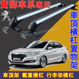 寶獅 Peugeot 車頂架 行李架 橫槓置物架 鋁合金橫槓 車頂載重旅行架3008 2008 308 5008 508