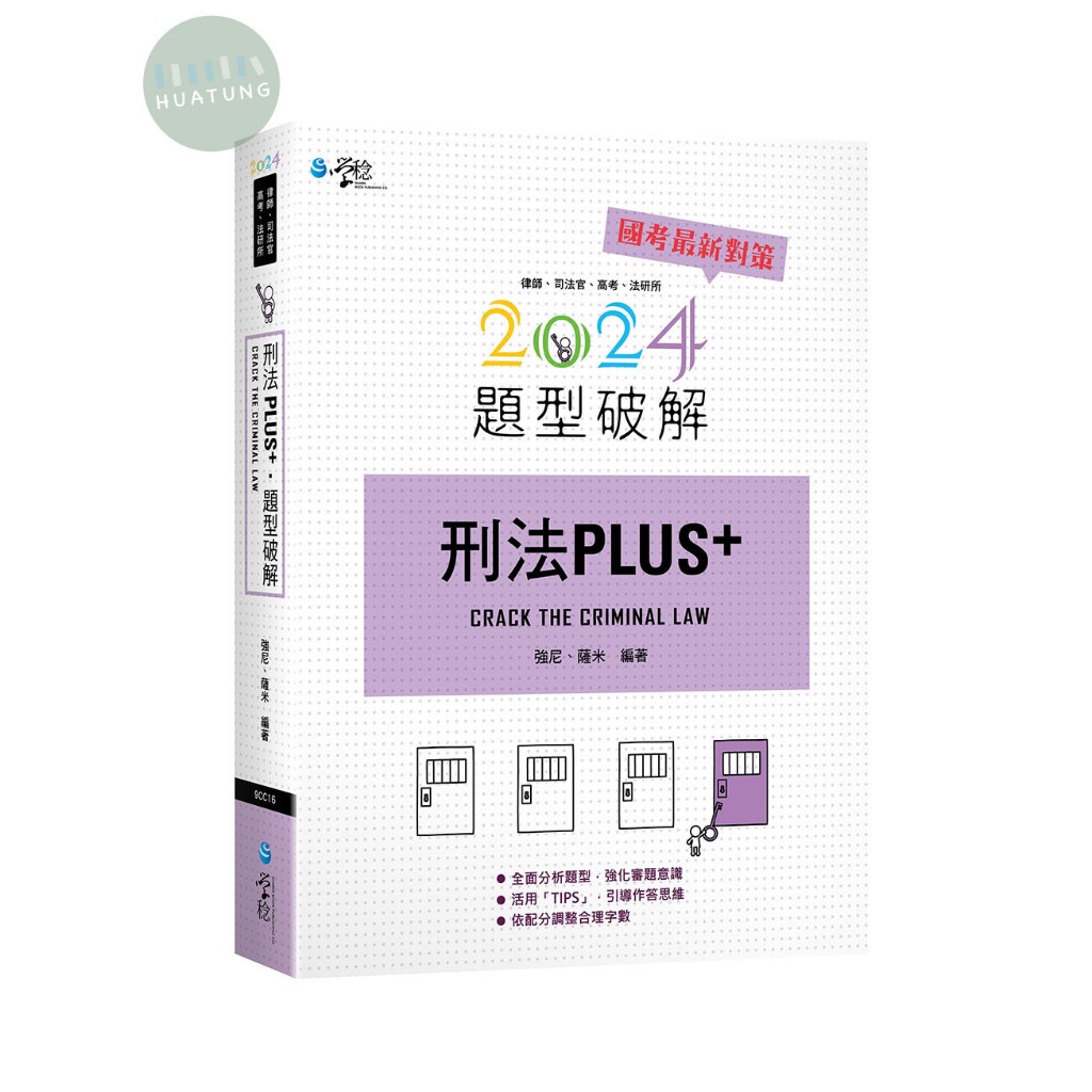 【華通書坊】2024刑法PLUS題型破解 強尼, 薩米 學稔 9789865264482