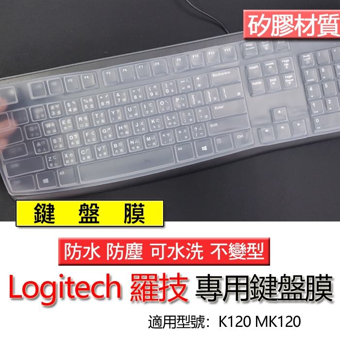 logitech 羅技 k120 mk120 K120 MK120 鍵盤膜 鍵盤套 鍵盤保護膜 鍵盤保護套 保護膜
