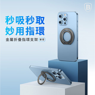 Baseus 倍思 磁吸支架 磁吸指環 MagSafe 磁環系列 金屬折疊指環支架 單環 旋轉支架 360度旋轉
