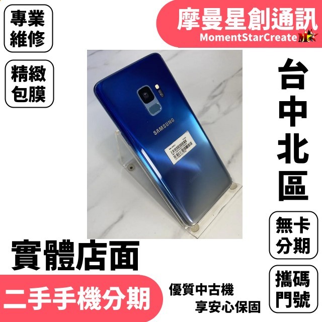 馬上分期 二手機SAMSUNG Galaxy S9  64GB免卡分期 學生/軍人/上班族  過件率高 線上申辦 9成新