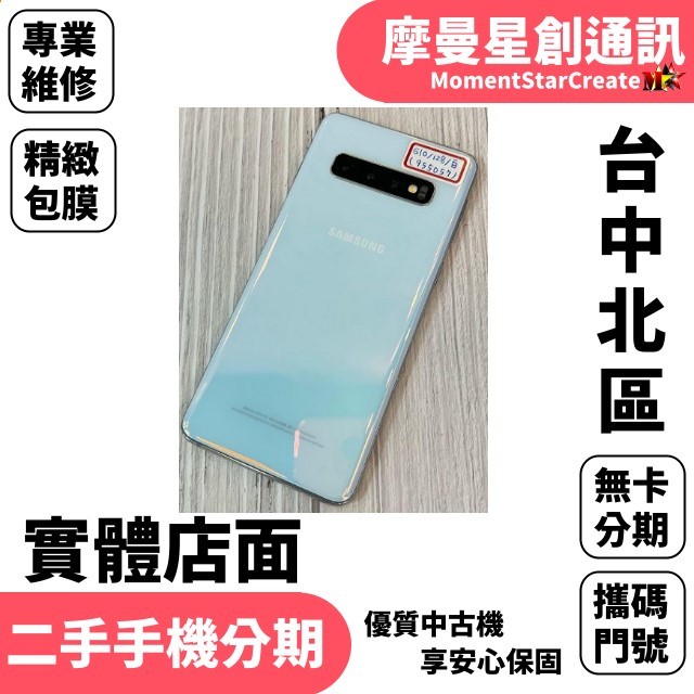 馬上分期 二手機SAMSUNG Galaxy S10 128GB免卡分期 學生/軍人/上班族  過件率高 9成新