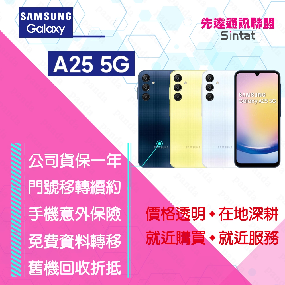 ※先達通訊聯盟-V3918※SAMSUNG A25 5G 6G/128G 6.5吋 門號折扣請參考下方圖表