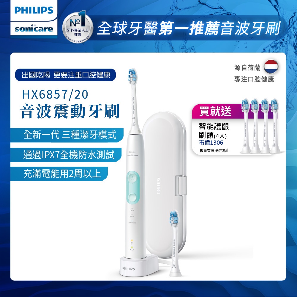 PHILIPS 飛利浦 Sonicare 智能護齦音波震動/電動牙刷HX6857/20