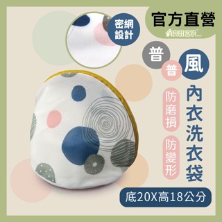 【良田客廚】普普風內衣洗衣袋 臺灣製 漂浮設計 洗衣袋 洗衣網-40249