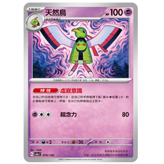 【十方】神奇寶貝 寶可夢 PTCG正版 中文版 天然雀 三連撞 天然鳥 虛寂意識
