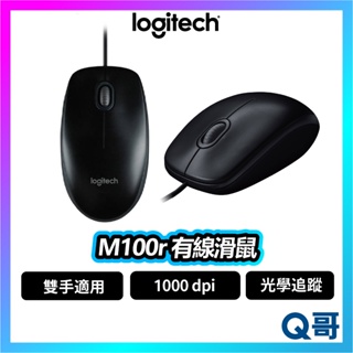 Logitech 羅技 M100r 有線滑鼠 滑鼠 光學滑鼠 1000 dpi 有線 雙手適用 LOGI066