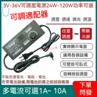 直流電源供應器 電源適配器 3V-24V可調壓變壓器 開關電源 1A2A3A5A10A電源 24W-72W無極調速調光