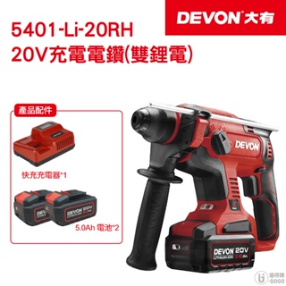 【DEVON大有】20V 充電電鑽 免出力型(雙鋰電) 電鑽 5401-Li-20RH 台灣總代理貨