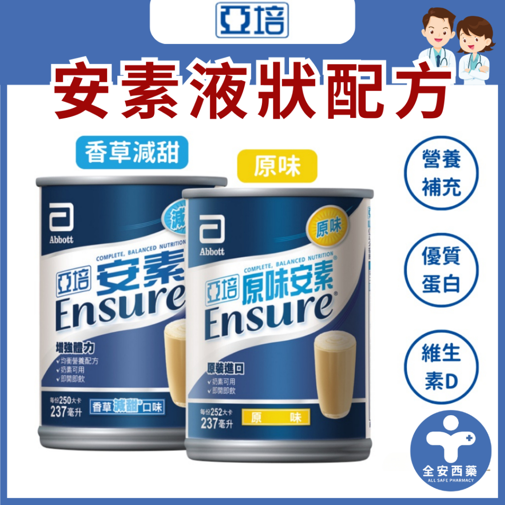 【亞培 安素鐵罐 237ml】亞培安素 原味安素 安素 奶素可食 原味不甜 香草減甜 管灌 全安西藥