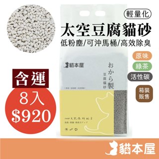 輕量化低粉塵 太空豆腐貓砂【含運 箱購8入】快速凝結 可沖馬桶 仿礦砂 天然貓砂 貓砂 豆腐砂 太空砂