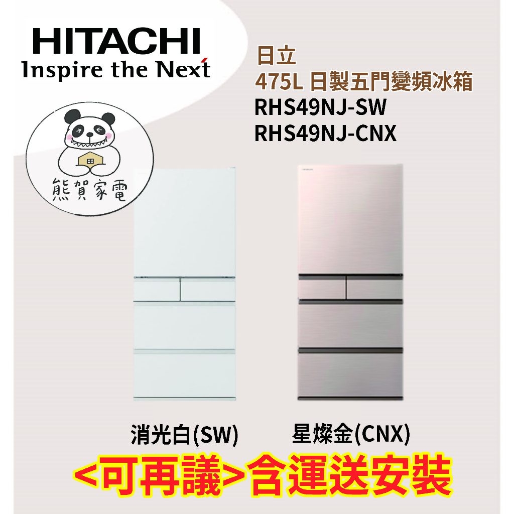 HITACHI 日立 日本原裝 節能一級 475公升 新髮絲紋鋼板 五門冰箱 RHS49NJ