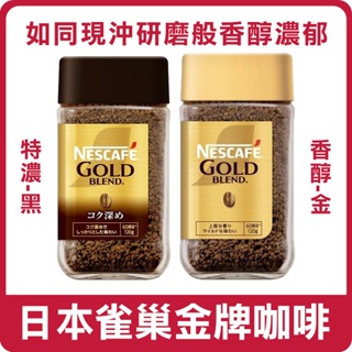 現貨有附發票 日本 Nestle 雀巢 經典金牌咖啡 120g 金牌研磨咖啡 罐裝 濃郁 香醇 咖啡 金牌咖啡