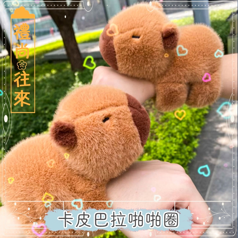 台灣現貨 卡皮巴拉 水豚 啪啪圈手環 通勤機車騎行回頭率動物趴在身上手腕公仔玩偶 啪啪環交換禮物禮品 抖音同款小紅書