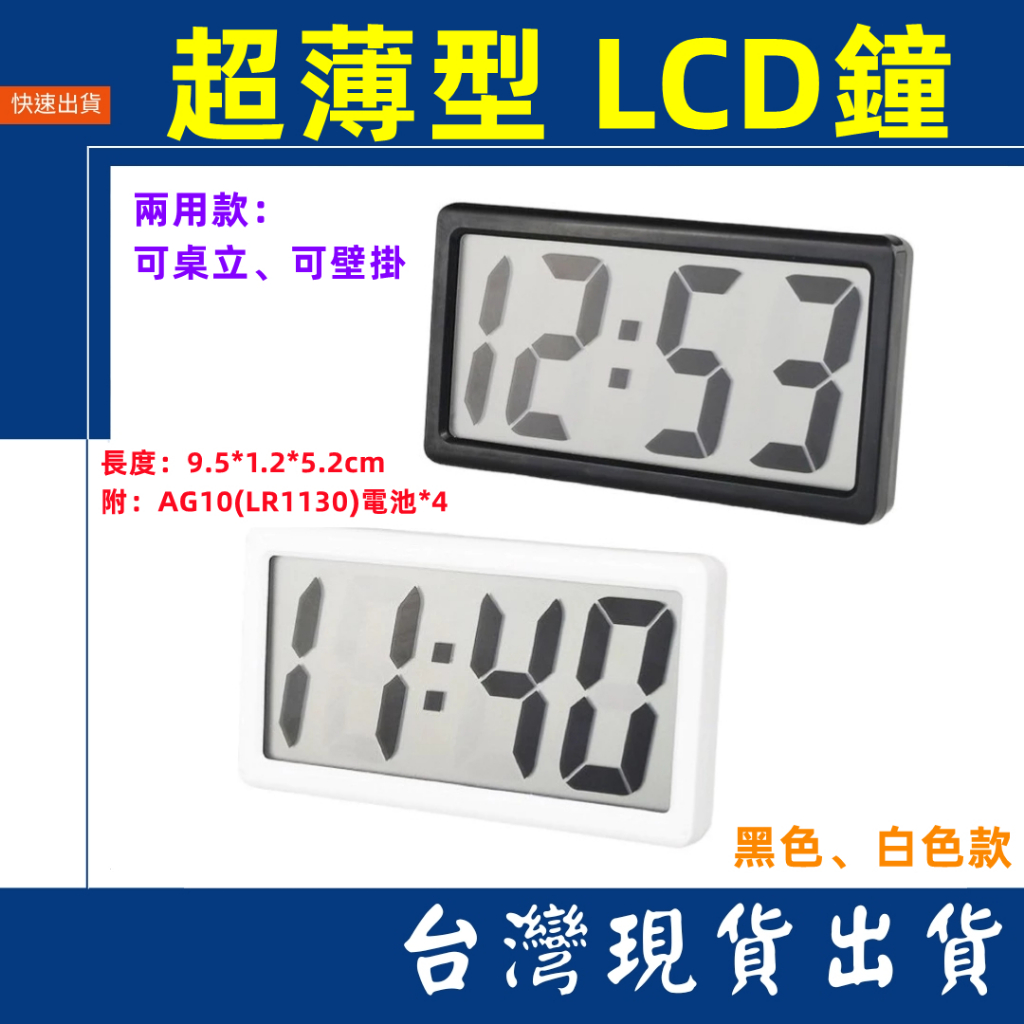 台灣賣家 12小時制 簡易 薄型 LCD 掛鐘 立鐘 AG10 壁掛 電子鐘 大字鐘 萬年曆 時鐘 日期
