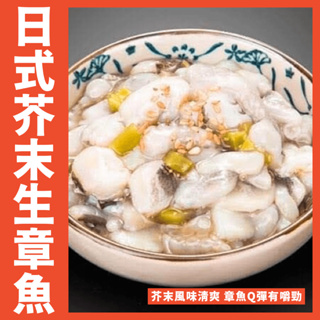 【鮮煮義美食街】日式芥末生章魚🐙每盒500克