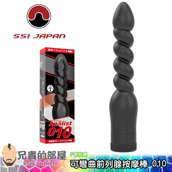 【ANALIST 010】日本 SSI JAPAN 可自由彎曲角度 男性前列腺刺激按摩棒(拉珠,P點,情趣用品,G點)