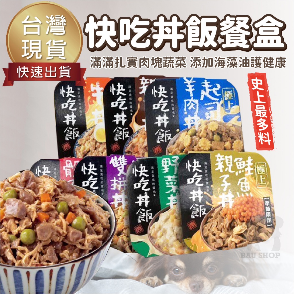【台灣 現貨免運】快吃丼飯 極上系列 狗主食餐盒 狗餐盒 狗罐頭 犬罐頭 寵物罐頭 狗狗罐頭 犬用罐頭 狗主食 狗食品