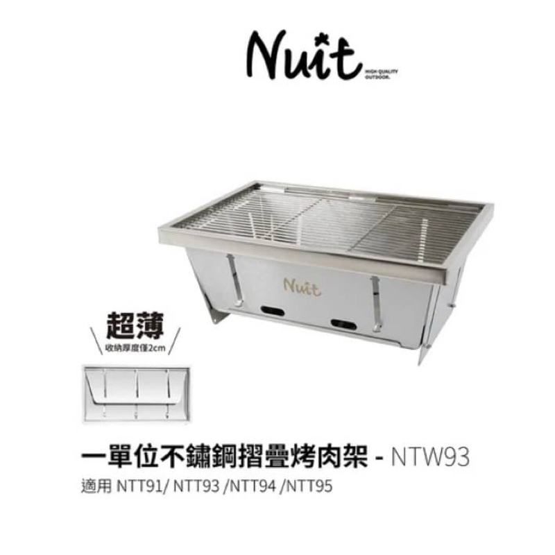 NTW93 努特NUIT 一單位不鏽鋼摺疊烤肉架 適用NTT91 NTT93  IGT配件 折疊烤肉架