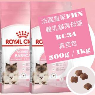 🔹 貓貴族 🔹法國皇家 BC34離乳貓飼料 1kg(公斤) 真空分裝包