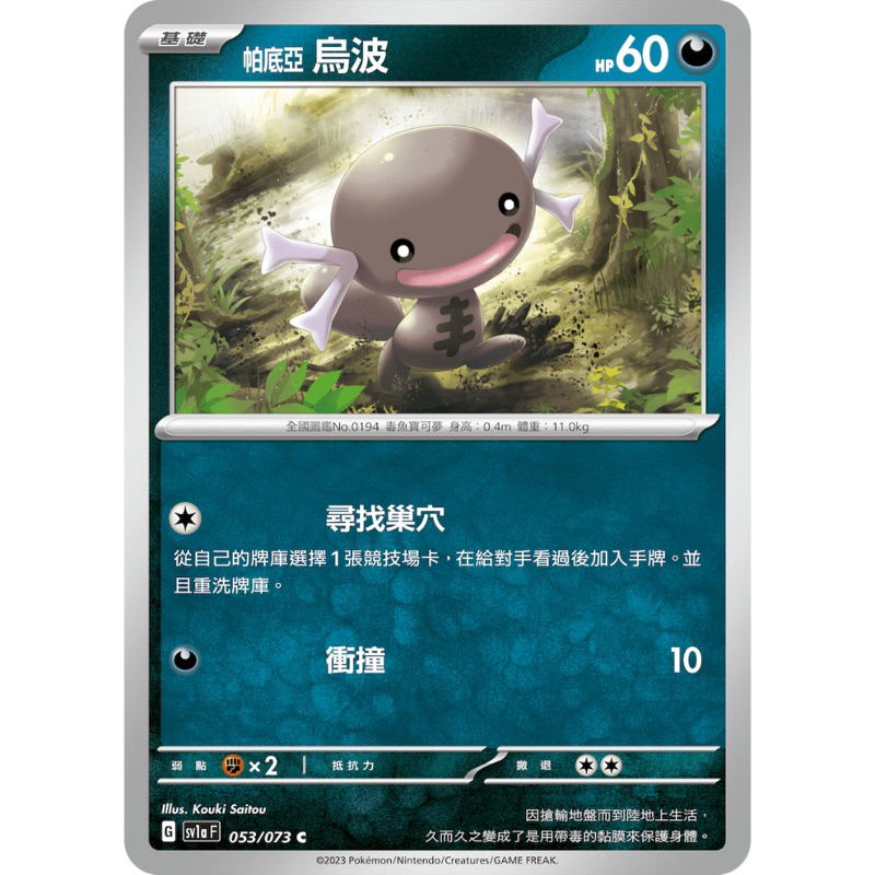 PTCG 中文版  sv4a 116/190 SV1a 053/073 帕底亞烏波 帕底亞 烏波 普卡 版本隨機