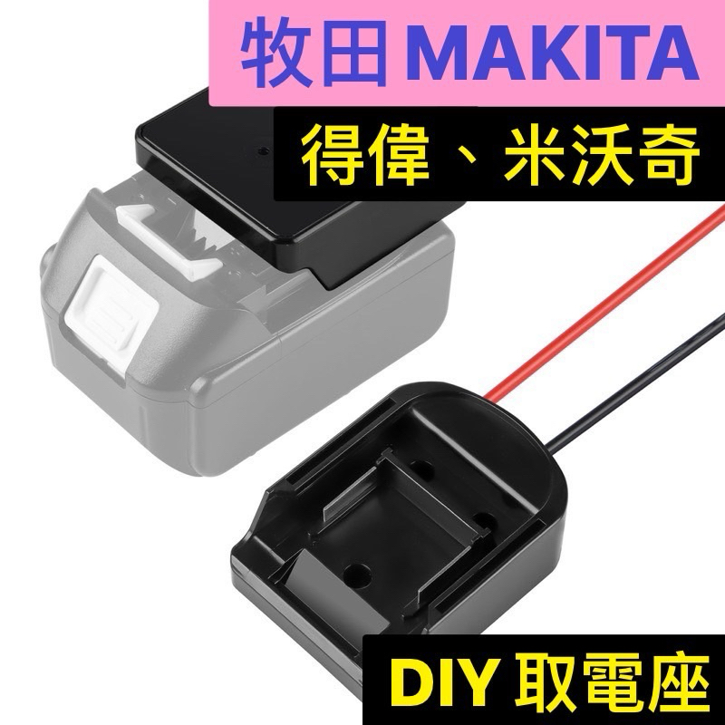 《五金勘吉》牧田 米沃奇 得偉 帶開關 DIY取電座 射出成形品質好 18V 腳座 低壓保護 取電線 牧田插座