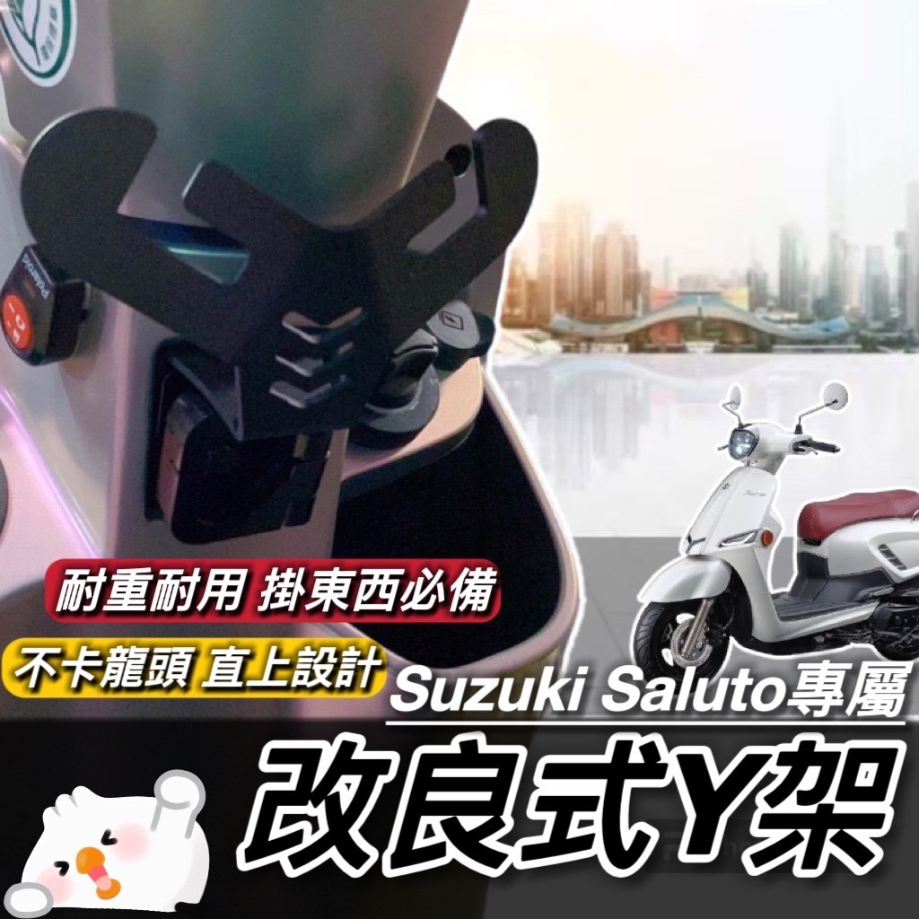 【現貨🔥直上】Suzuki saluto 掛鉤 台鈴 機車Y架 掛勾 防脫勾 Y架 置物架 飲料掛鉤 Y型置物架 改裝