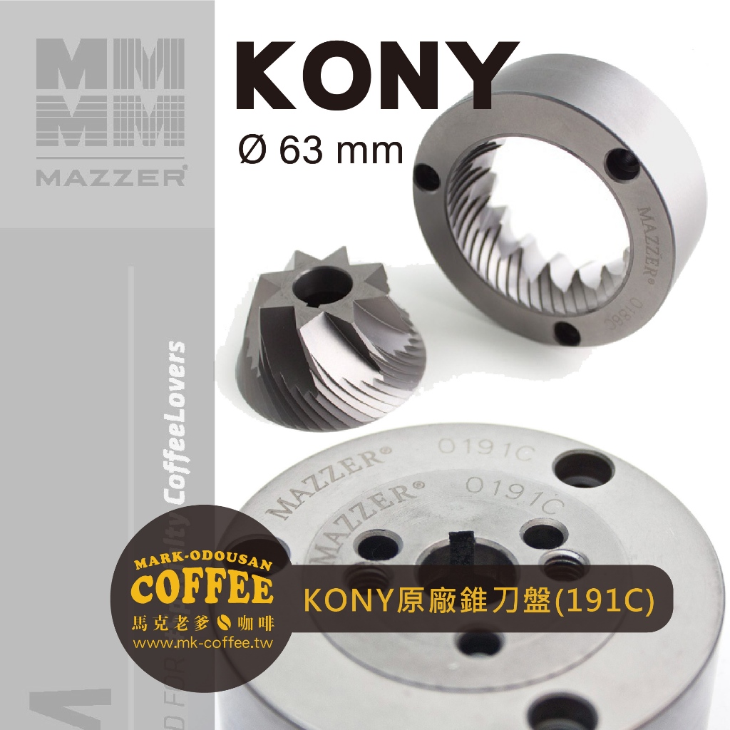 【馬克老爹咖啡】義大利原廠進口MAZZE KONY磨豆機專用63mm錐刀盤(191C)