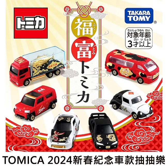 TOMICA 2024 新春紀念車款 抽抽樂 日產 速霸陸 豐田 玩具車 多美小汽車