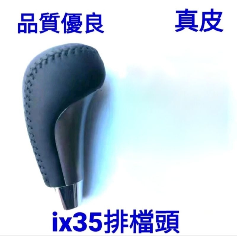 現代ix35 排檔桿球頭10~14年【 皮革材質】【🇹🇼台灣現貨】
