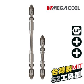 【MEGACOIL】1/4"雙頭十字 削腰起子頭 高扭力起子頭 PH2雙頭 雙頭高扭 起子頭 高扭力十字批頭 台灣製