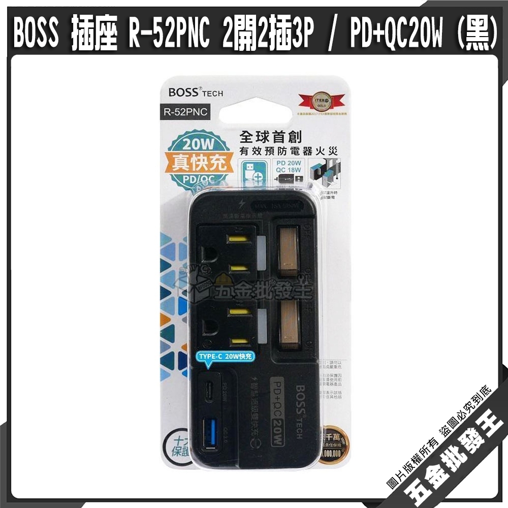 【五金批發王】BOSS 插座 R-52PNC (黑) 新安規 2開2插3P / PD+QC20W 分接式高溫斷電USB插