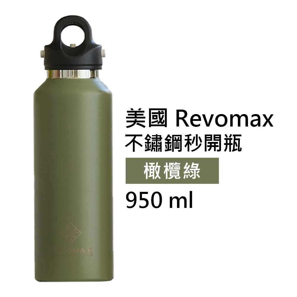 【美國 Revomax】國際304不鏽鋼秒開瓶保溫杯 橄欖綠 32oz 950ml