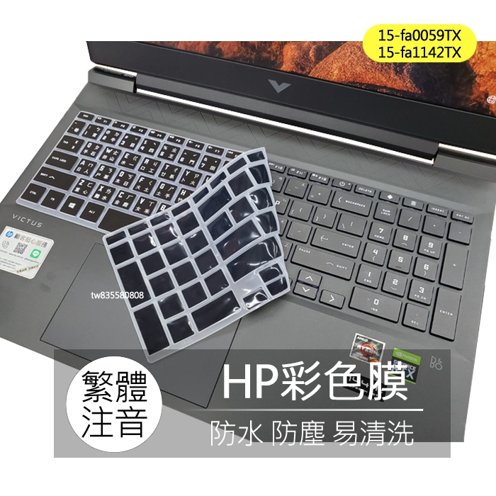 HP Victus 15-fa0059TX 15-fa1142TX 繁體 注音 倉頡 大易 鍵盤膜 鍵盤套 鍵盤保護膜