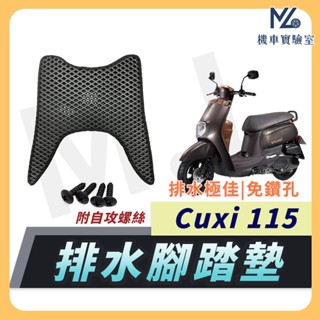 【現貨隔日到】Cuxi 115 腳踏墊 CUXI 腳踏墊 CUXI115 踏墊 機車腳踏墊 排水腳踏墊 CUXI