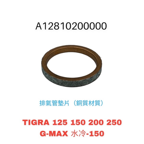 （PGO原廠零件） 彪虎 排氣管墊片 銅質材質 GMAX 水冷 150 墊片 TIGRA 125 150 200 250