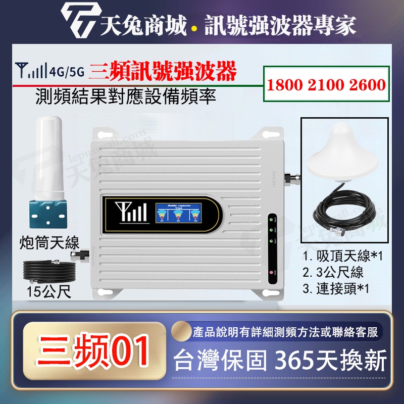 1800/2100/2600 三頻手機訊號強波器  4G5G訊號放大器 4G強波器 增強器手機信號增強器 強波器