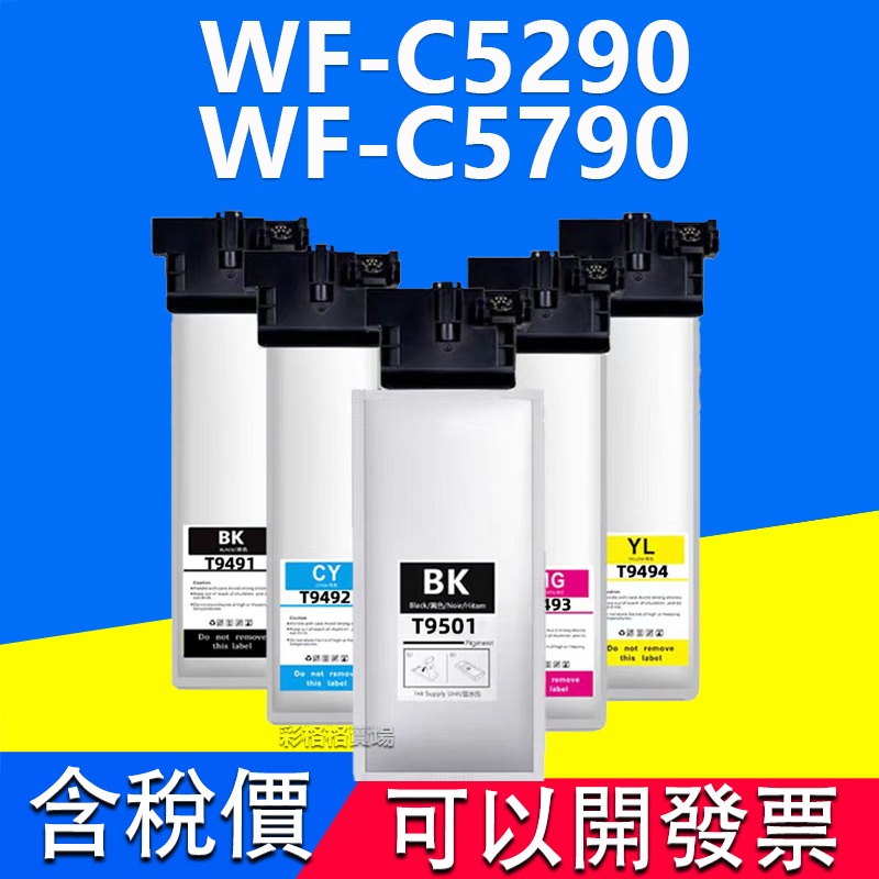 EPSON T9501 T950 T949 副廠超高容量黑色墨水匣WF-C5290 WF-C5790