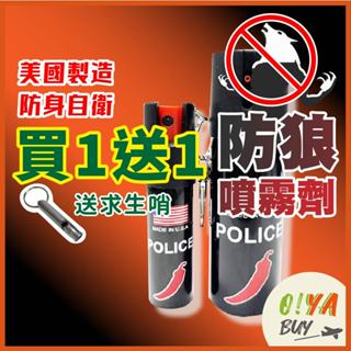 【買1個就送哨子】防狼噴霧劑 辣椒水 防狼噴霧 防身噴霧 噴霧劑 防狼神器 防身用 美國進口 20ml 60ml