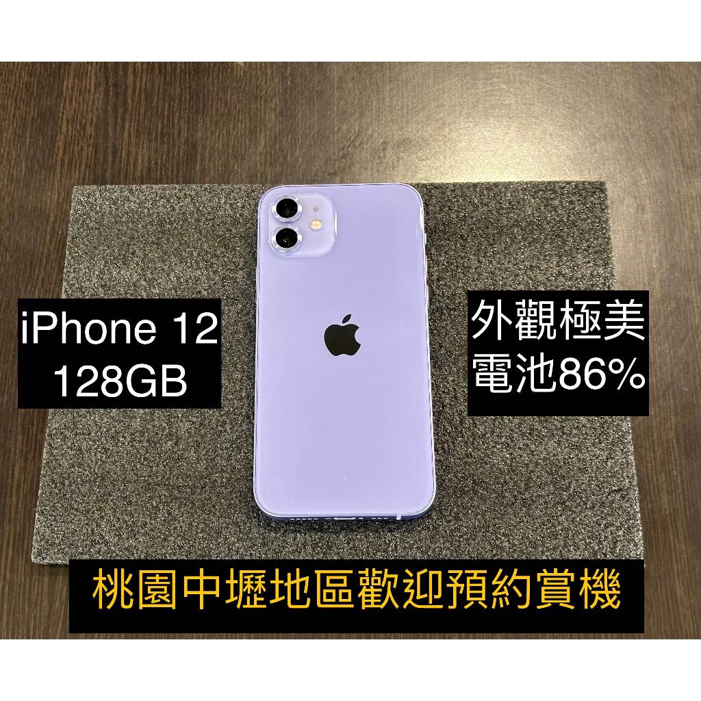 「二手」 iPhone 12 128GB 紫色 （桃園中壢實體門市皇后資訊）備用機 中古機