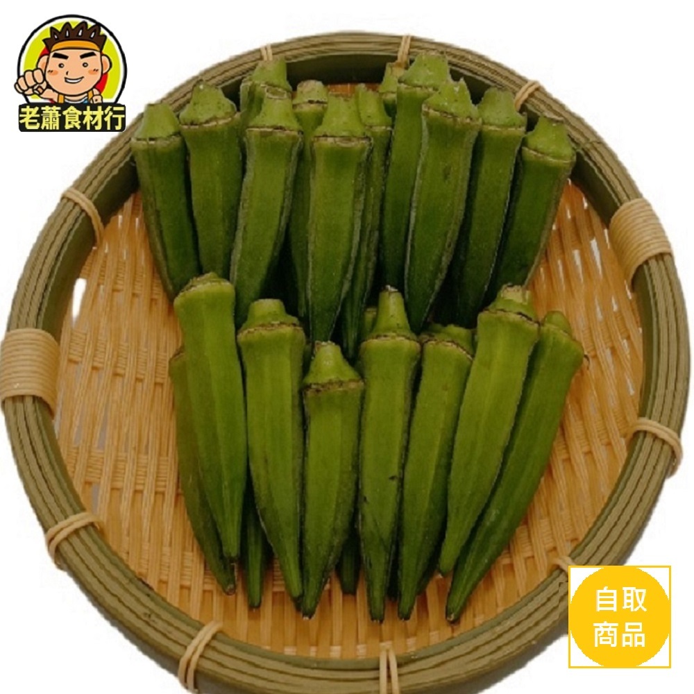 【老蕭食材行】冷藏蔬菜 秋葵（半斤/包）→ 生鮮蔬果食品類 下單後 才新鮮進貨