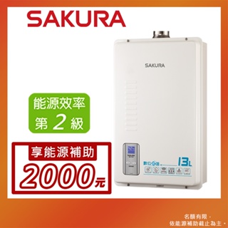 SAKURA 櫻花 13L 數位恆溫熱水器 SH-1331(NG1/FE式)