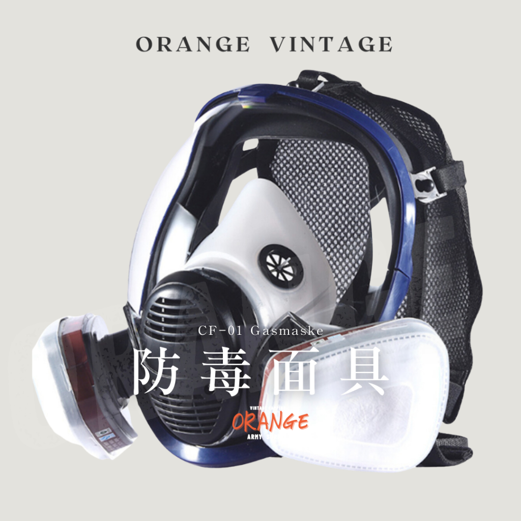 [橘子古古] 預購 防毒面具 面具 CF-01 全套 防毒面具包 防毒面罩 防毒 面具 派對 cosplay