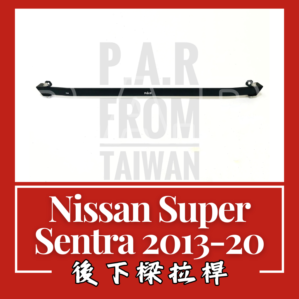 Nissan Super Sentra 2013-2020 後下樑拉桿 汽車改裝 汽車配件 底盤強化 現貨 改裝 配件