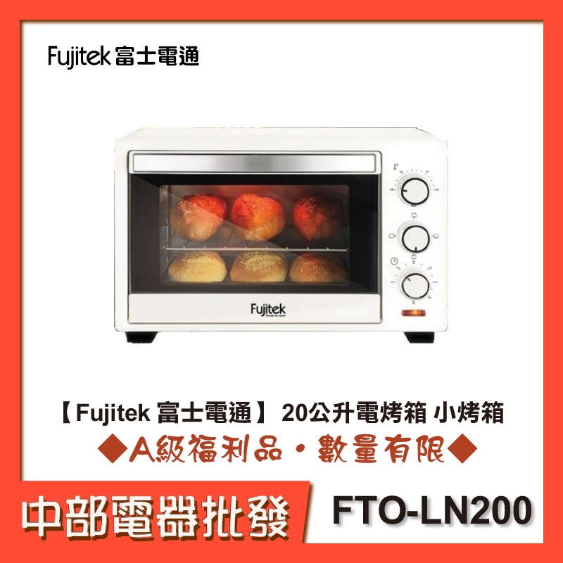 【富士電通】20公升電烤箱 小烤箱 FTO-LN200[A級福利品‧數量有限]