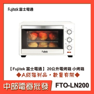 【富士電通】20公升電烤箱 小烤箱 FTO-LN200[A級福利品‧數量有限]