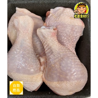 【老蕭食材行】生鮮冷藏棒棒腿 ( 無冷凍過 / 一盒1斤 ) → 本賣場另售其它生鮮雞品一次買齊